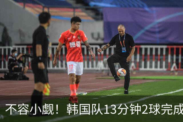 不容小觑！韩国队13分钟2球完成逆转 世界杯三连胜欧洲球队
