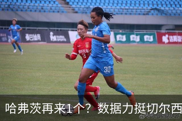 哈弗茨再来1个？数据力挺切尔西双杀进欧冠8强
