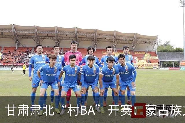 甘肃肃北“村BA”开赛：蒙古族文化与机器人科技的篮球之约