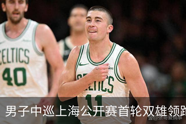 男子中巡上海公开赛首轮双雄领跑 领先榜呈白热化
