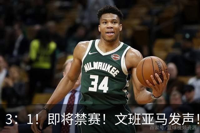 3：1！即将禁赛！文班亚马发声！必须追责…